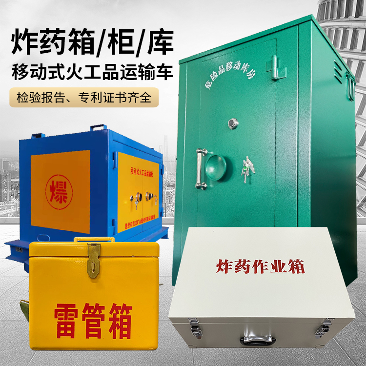 甘南易爆品存放柜 炸药柜 凯龙火工品存放柜型号解析与核心功能