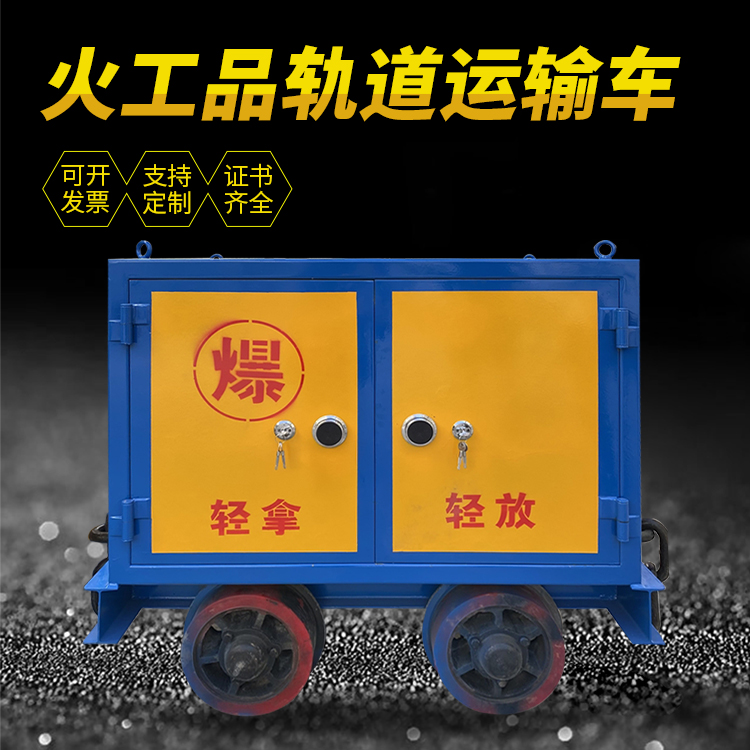 甘南井下轨道火工品运输柜/车的产品特点和应用价值分析
